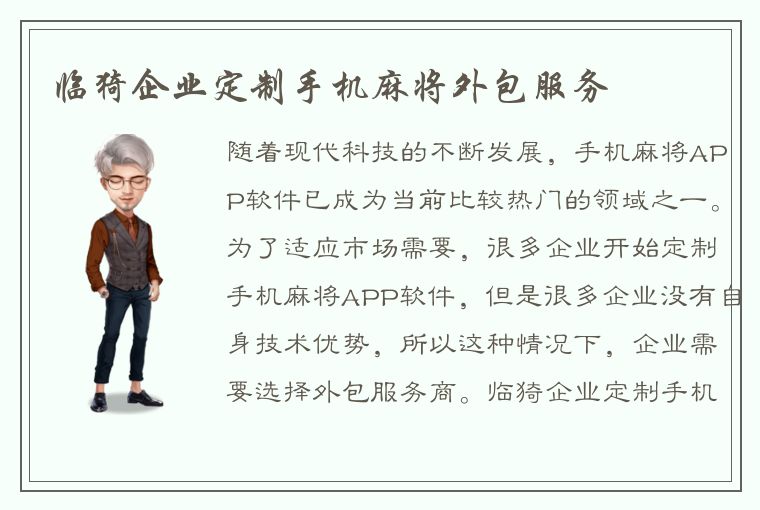 临猗企业定制手机麻将外包服务