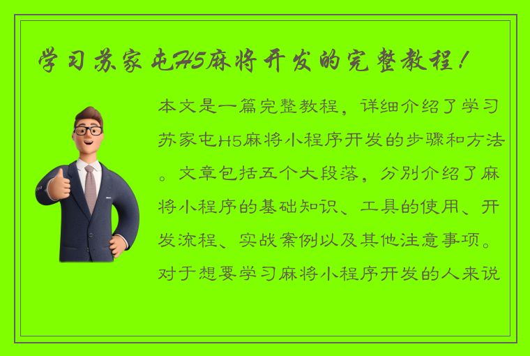 学习苏家屯H5麻将开发的完整教程！