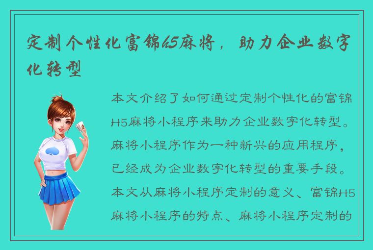 定制个性化富锦h5麻将，助力企业数字化转型