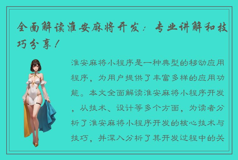 全面解读淮安麻将开发：专业讲解和技巧分享！