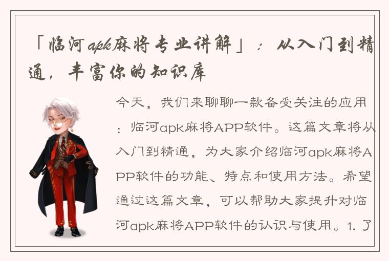 「临河apk麻将专业讲解」：从入门到精通，丰富你的知识库