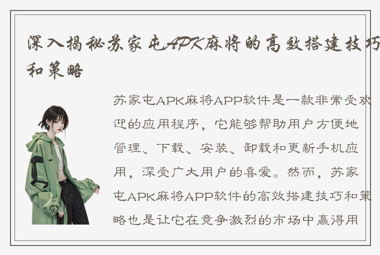 深入揭秘苏家屯APK麻将的高效搭建技巧和策略