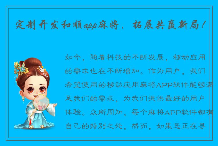 定制开发和顺app麻将，拓展共赢新局！