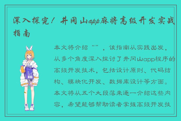 深入探究！井冈山app麻将高级开发实战指南