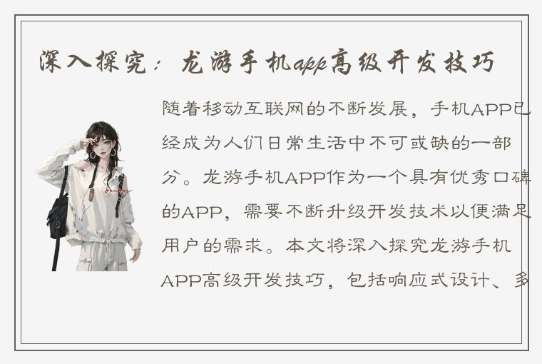 深入探究：龙游手机app高级开发技巧