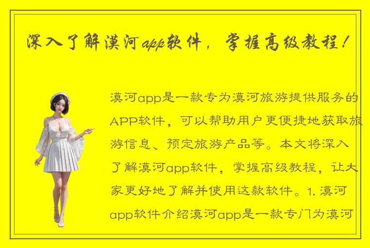 深入了解漠河app软件，掌握高级教程！