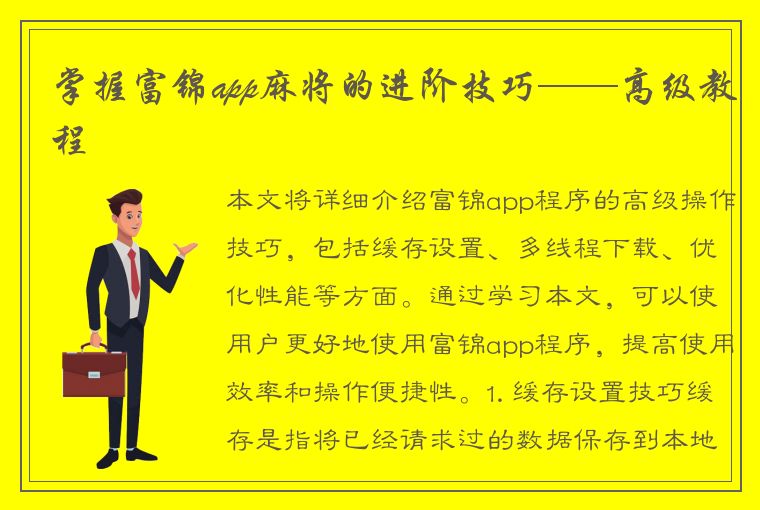 掌握富锦app麻将的进阶技巧——高级教程