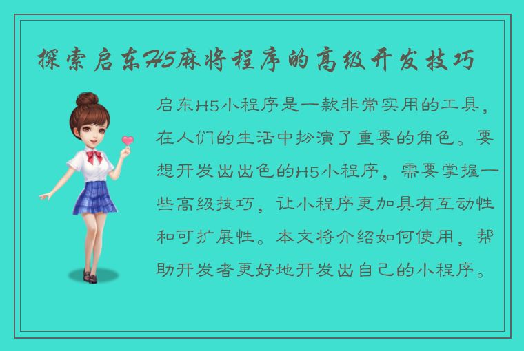 探索启东H5麻将程序的高级开发技巧