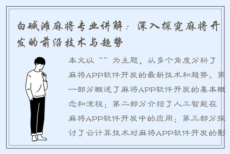 白碱滩麻将专业讲解：深入探究麻将开发的前沿技术与趋势