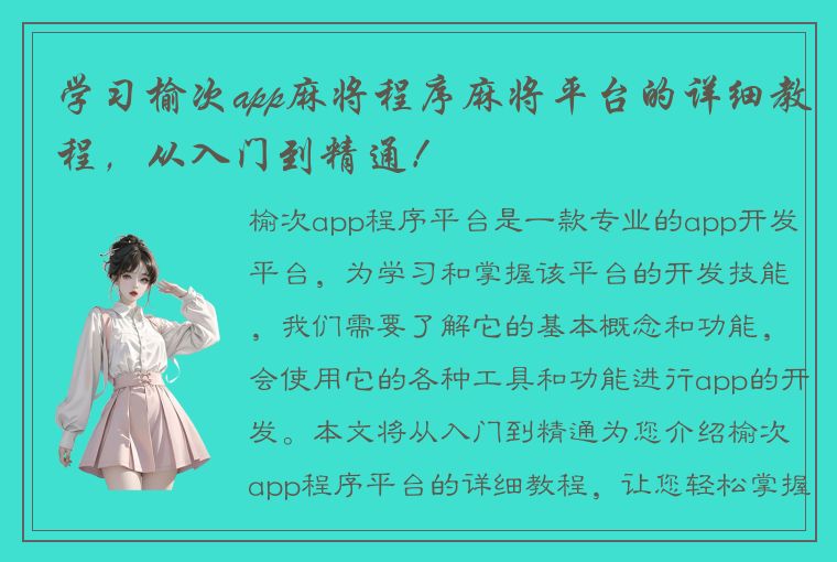 学习榆次app麻将程序麻将平台的详细教程，从入门到精通！