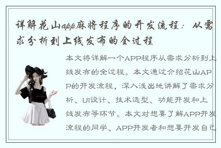 详解花山app麻将程序的开发流程：从需求分析到上线发布的全过程