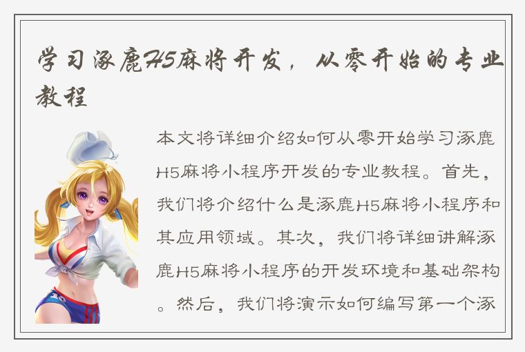 学习涿鹿H5麻将开发，从零开始的专业教程