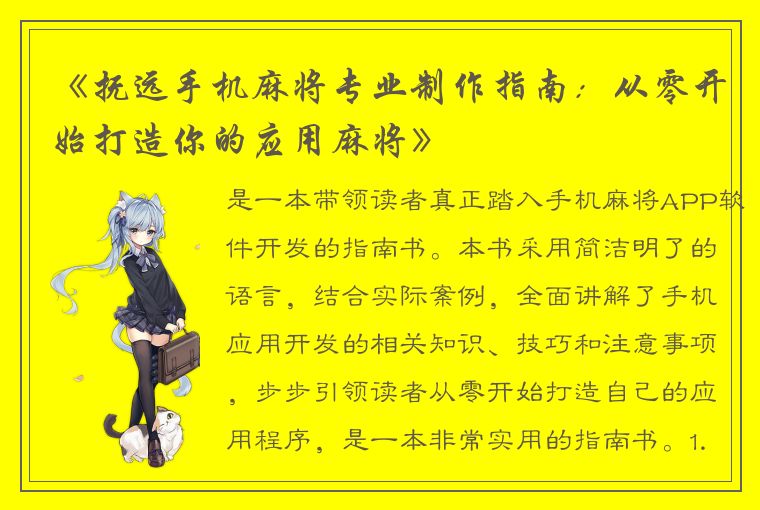 《抚远手机麻将专业制作指南：从零开始打造你的应用麻将》