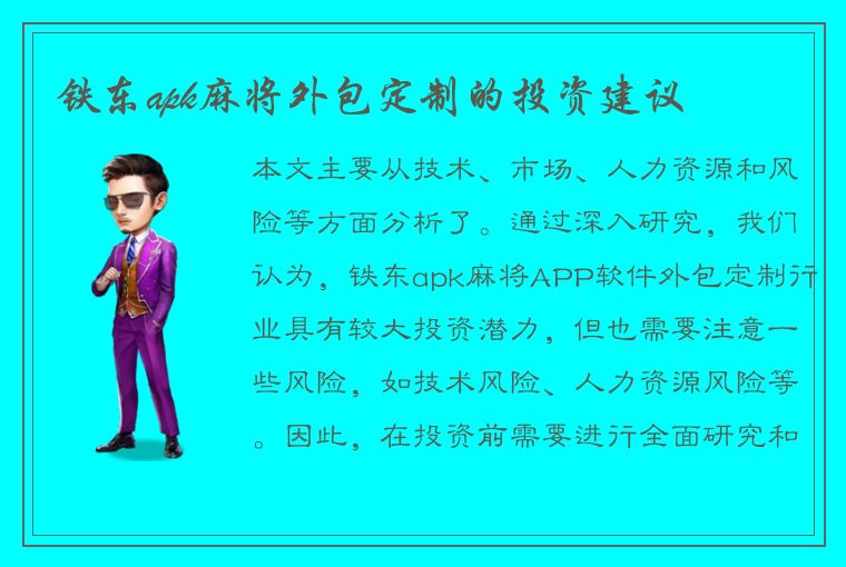 铁东apk麻将外包定制的投资建议