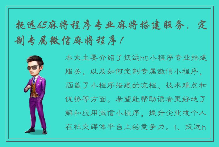 抚远h5麻将程序专业麻将搭建服务，定制专属微信麻将程序！