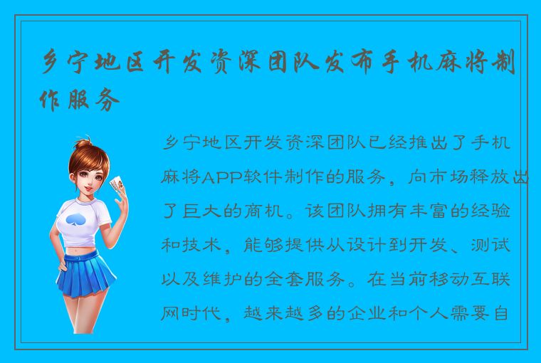 乡宁地区开发资深团队发布手机麻将制作服务