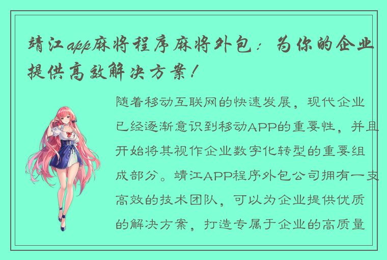 靖江app麻将程序麻将外包：为你的企业提供高效解决方案！