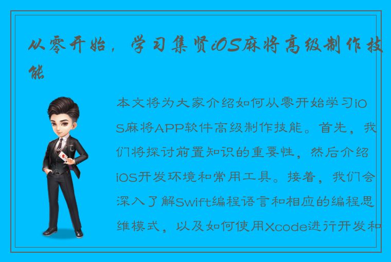 从零开始，学习集贤iOS麻将高级制作技能