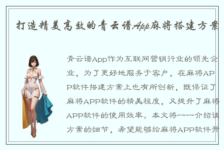 打造精美高效的青云谱App麻将搭建方案