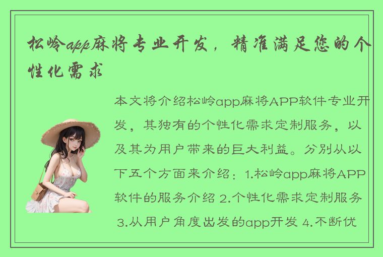 松岭app麻将专业开发，精准满足您的个性化需求