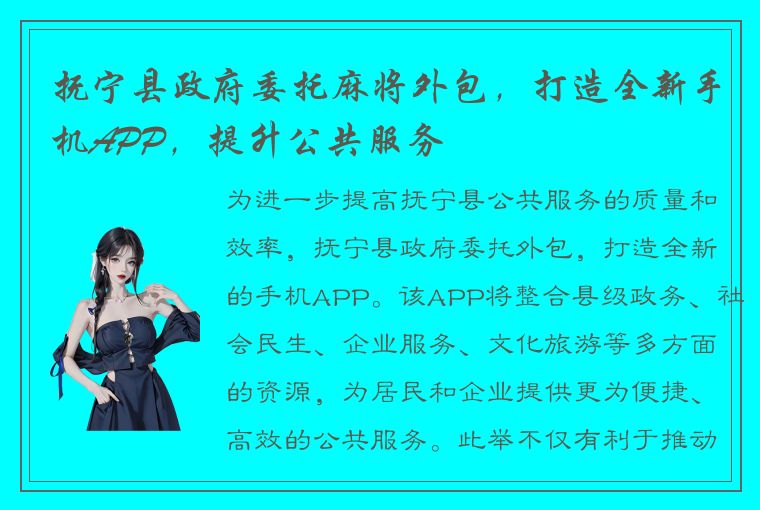 抚宁县政府委托麻将外包，打造全新手机APP，提升公共服务