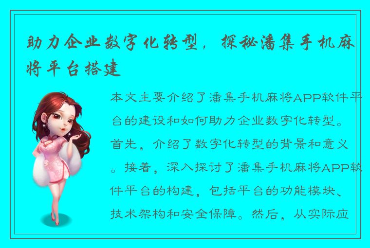 助力企业数字化转型，探秘潘集手机麻将平台搭建