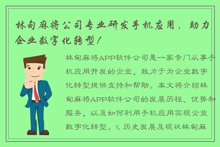 林甸麻将公司专业研发手机应用，助力企业数字化转型！