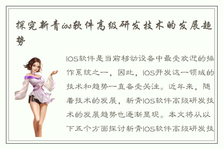 探究新青ios软件高级研发技术的发展趋势