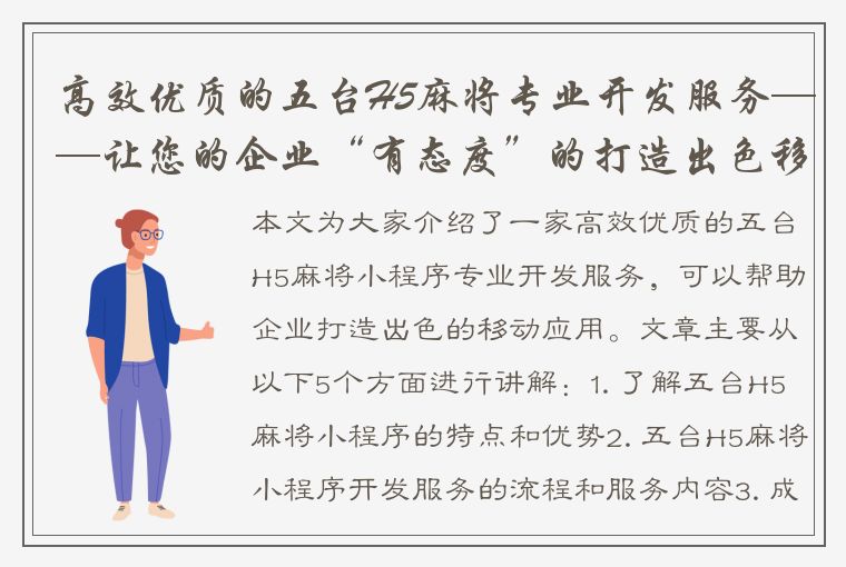 高效优质的五台H5麻将专业开发服务——让您的企业“有态度”的打造出色移动应用！