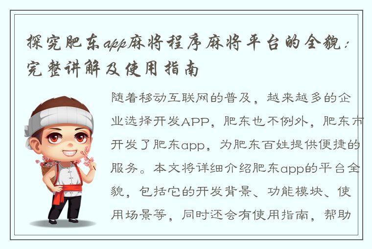 探究肥东app麻将程序麻将平台的全貌：完整讲解及使用指南