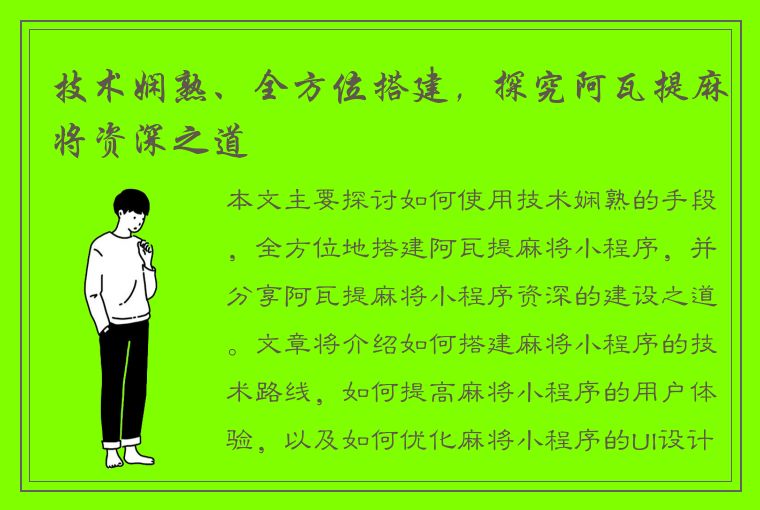 技术娴熟、全方位搭建，探究阿瓦提麻将资深之道