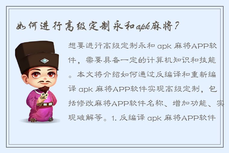 如何进行高级定制永和apk麻将？