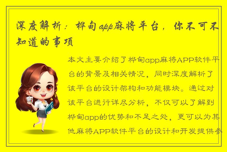 深度解析：桦甸app麻将平台，你不可不知道的事项