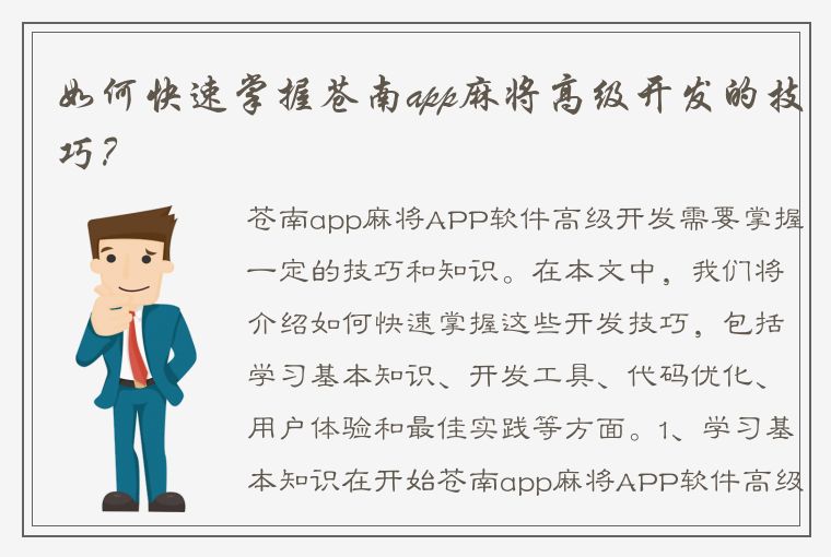 如何快速掌握苍南app麻将高级开发的技巧？