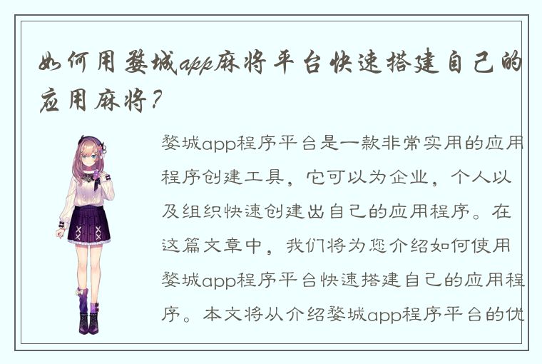 如何用婺城app麻将平台快速搭建自己的应用麻将？