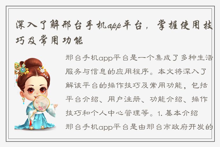 深入了解邢台手机app平台，掌握使用技巧及常用功能