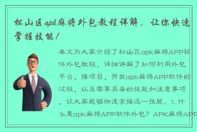 松山区apk麻将外包教程详解，让你快速掌握技能！