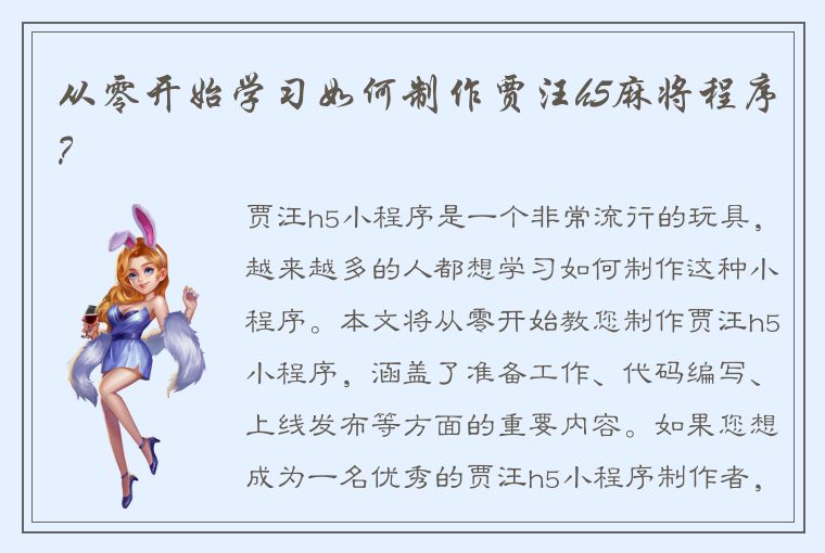 从零开始学习如何制作贾汪h5麻将程序？