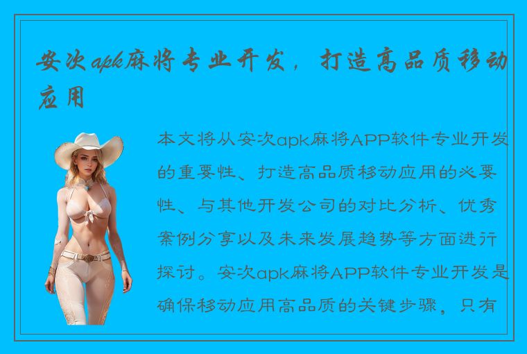 安次apk麻将专业开发，打造高品质移动应用