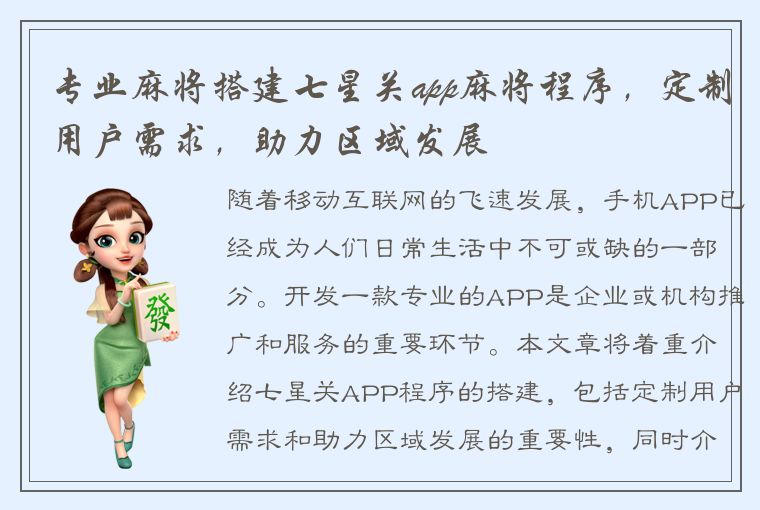 专业麻将搭建七星关app麻将程序，定制用户需求，助力区域发展