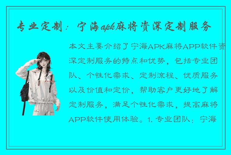 专业定制：宁海apk麻将资深定制服务