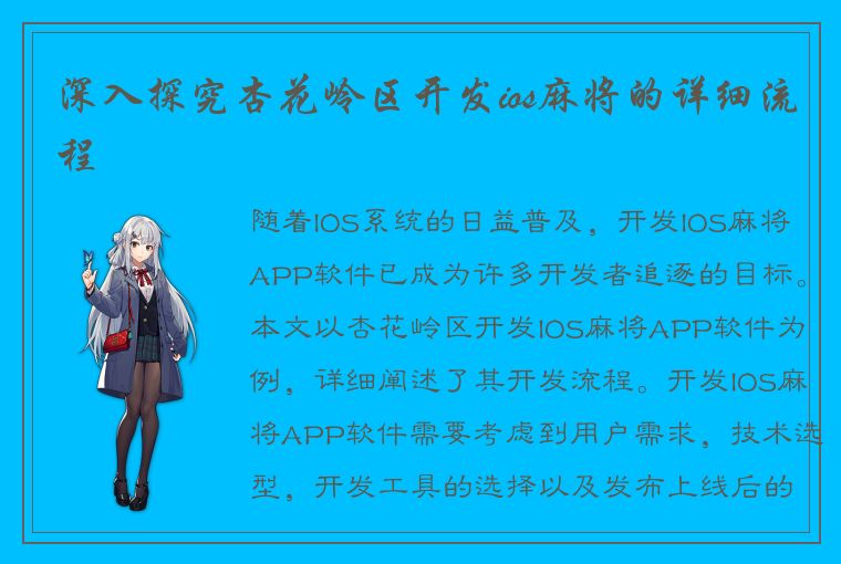 深入探究杏花岭区开发ios麻将的详细流程