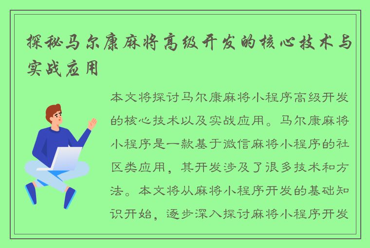 探秘马尔康麻将高级开发的核心技术与实战应用