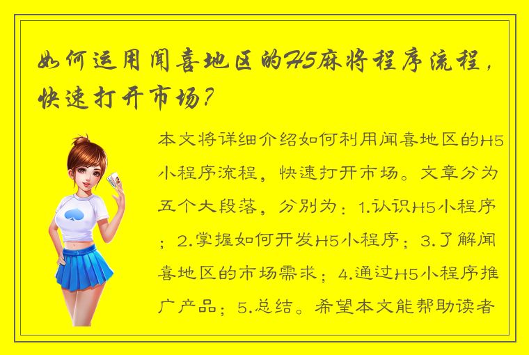 如何运用闻喜地区的H5麻将程序流程，快速打开市场？