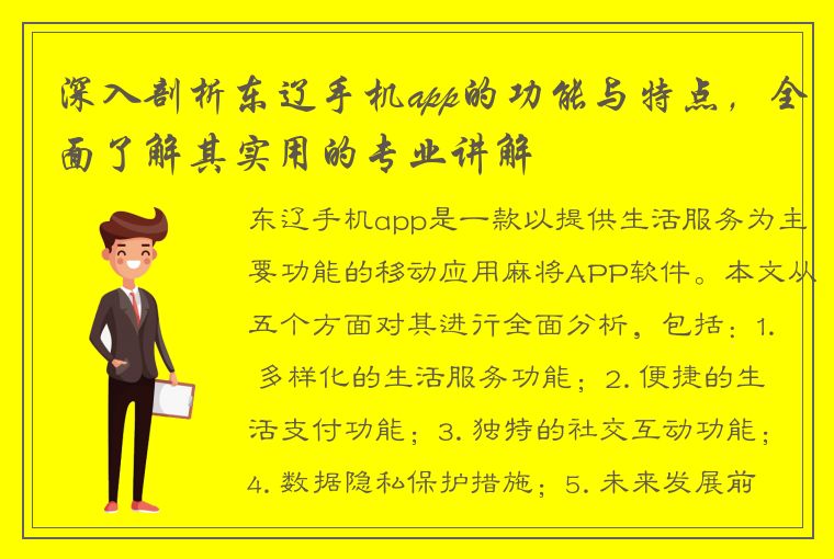 深入剖析东辽手机app的功能与特点，全面了解其实用的专业讲解