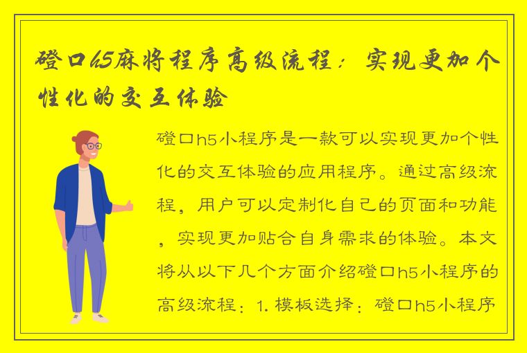 磴口h5麻将程序高级流程：实现更加个性化的交互体验