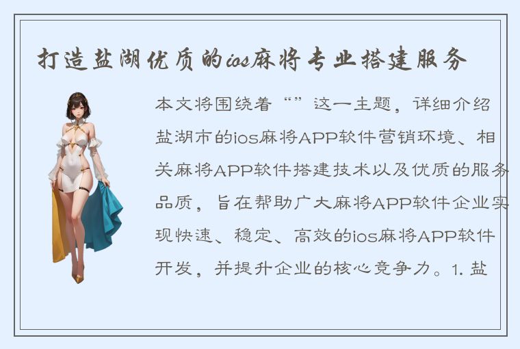 打造盐湖优质的ios麻将专业搭建服务