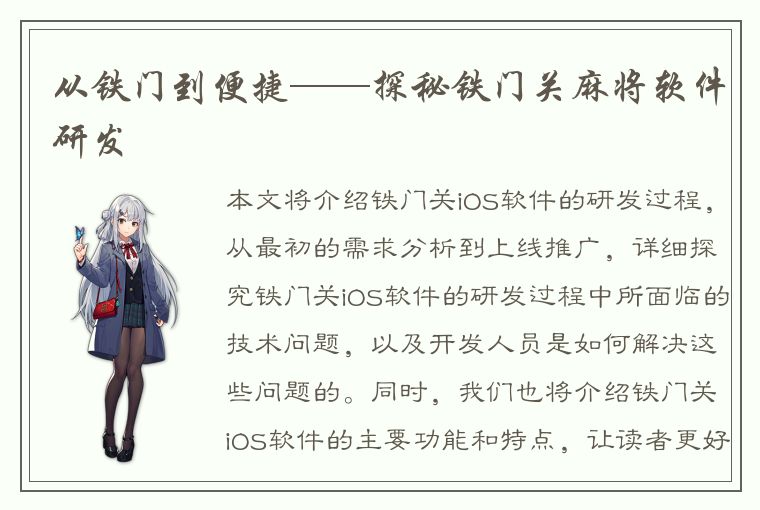 从铁门到便捷——探秘铁门关麻将软件研发