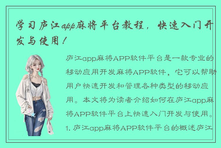 学习庐江app麻将平台教程，快速入门开发与使用！