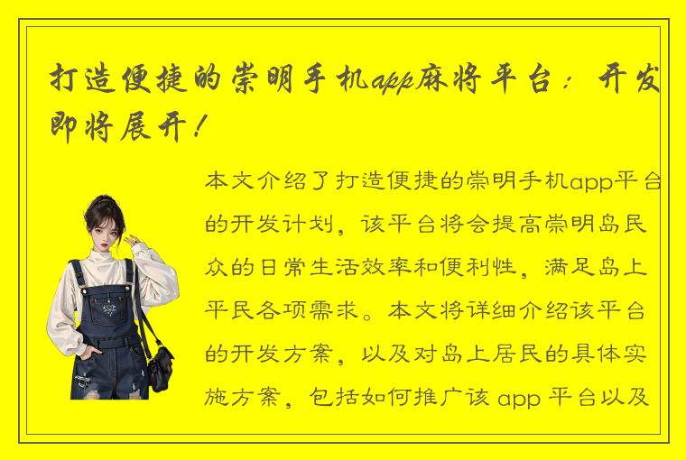 打造便捷的崇明手机app麻将平台：开发即将展开！